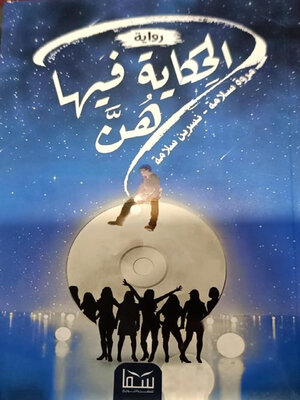 cover image of الحكاية فيها هن
